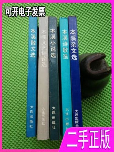 本溪文藝創作叢書 詩魂、雜思與小說畫卷的三重奏