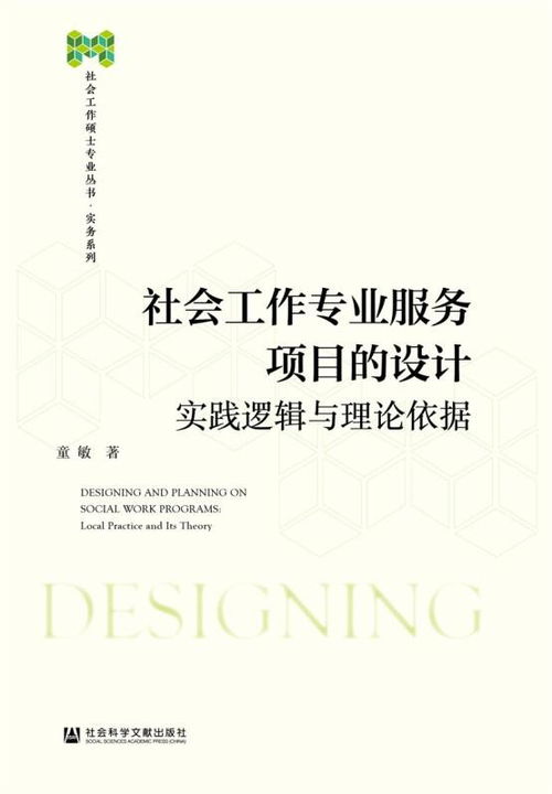 社會(huì)工作專業(yè)服務(wù)項(xiàng)目的設(shè)計(jì) 以實(shí)踐邏輯與理論依據(jù)指導(dǎo)項(xiàng)目策劃與公關(guān)服務(wù)